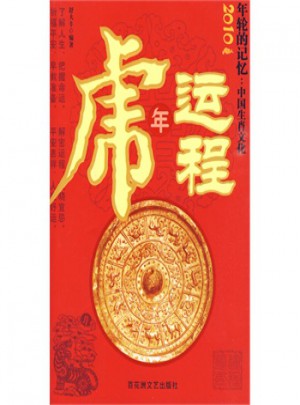 2009年论的记忆·中国生肖文化图书