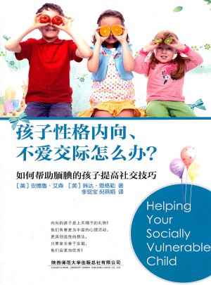 孩子性格内向、不爱交际怎么办？