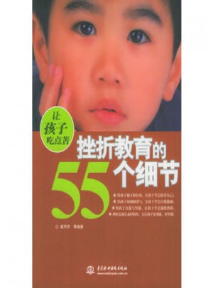 让孩子吃点苦·挫折教育的55个细节