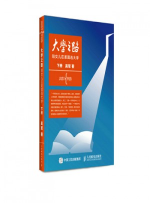大学之路：陪女儿在美国选大学（下册）