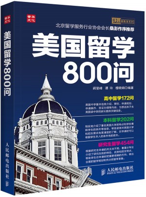 美国留学800问