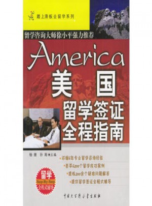 美国留学签证全程指南图书