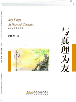 与真理为友：我的哈佛求学之路