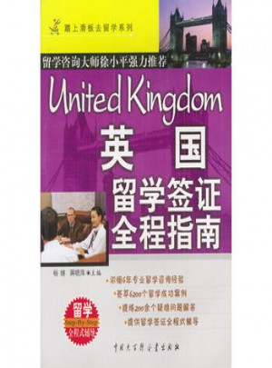 英国留学签证全程指南图书