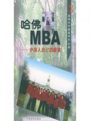 哈佛MBA ·中国人自已的故事