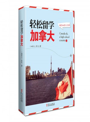 轻松留学加拿大