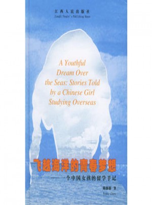 飞越海洋的青春梦想·一个中国女孩的留学手记图书