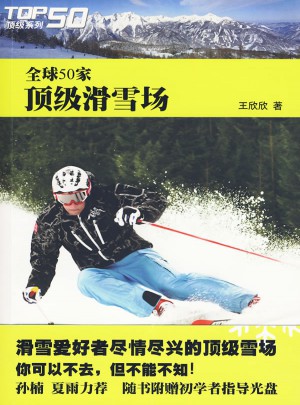 全球50家顶级滑雪场图书