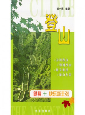 登山：健身+ 快乐新主张