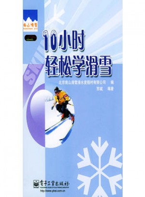 10小时轻松学滑雪