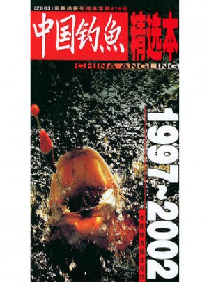 中国钓鱼精选本1997--2002图书