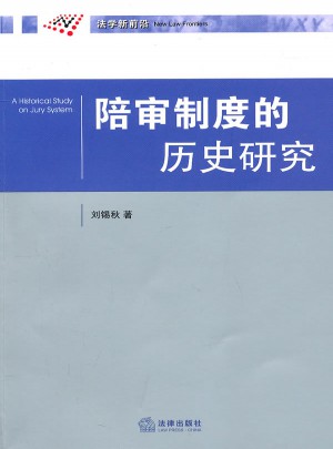 陪审制度的历史研究