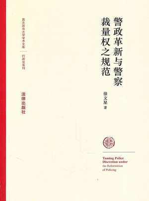 警政革新与警察裁量权之规范