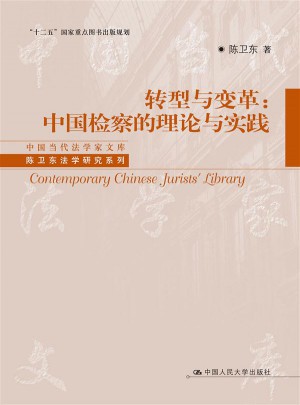 转型与变革：中国检察的理论与实践图书