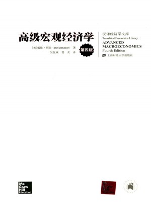 高级宏观经济学（第四版）（引进版）