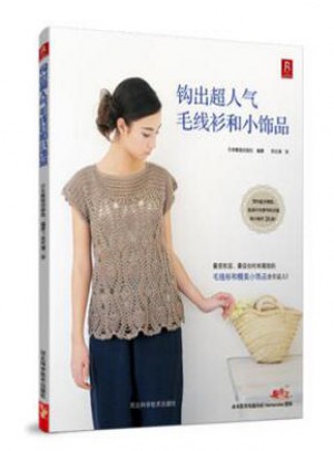 钩出人气毛线衫和小饰品 +(从零开始学钩针)