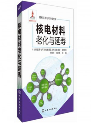 核电材料老化与延寿