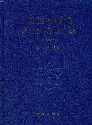 低能和中能核反应理论（中册）