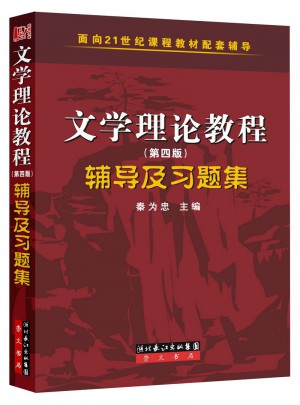 文学理论教程（第四版）辅导及习题集