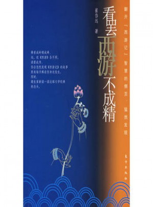 看罢西游不成精