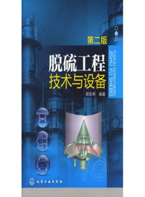 脱硫工程技术与设备(二版)