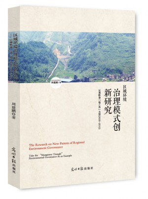 区域环境治理模式创新研究