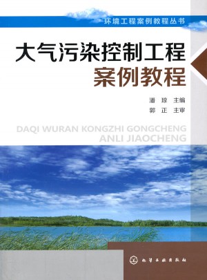大气污染控制案例教程
