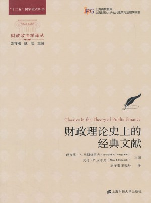 财政理论史上的经典文献（引进版）
