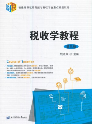 税收学教程（第三版）