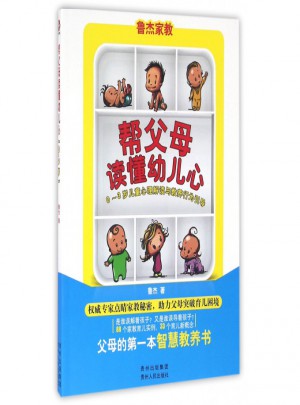 帮父母读懂幼儿心