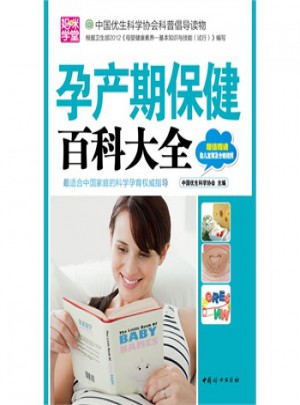 孕产期保健百科大全