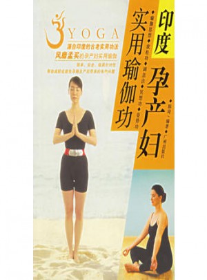 印度孕产妇实用瑜伽功