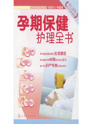 孕期保健护理全书