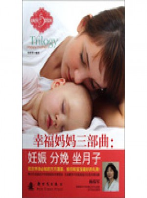 幸福妈妈三部曲：妊娠 分娩 坐月子