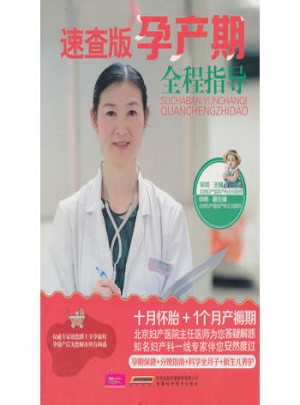 速查版孕产期全程指导