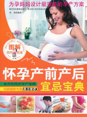 怀孕产前产后宜忌宝典