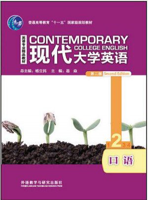 现代大学英语口语2
