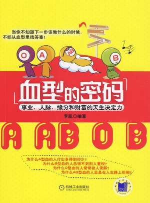 血型的密码