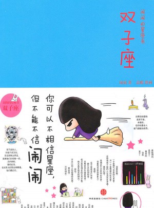 双子座：闹闹的星座书