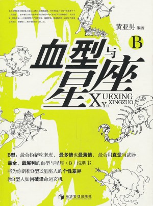 血型与星座（B）