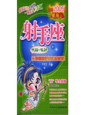 您的2005年星座书：射手座