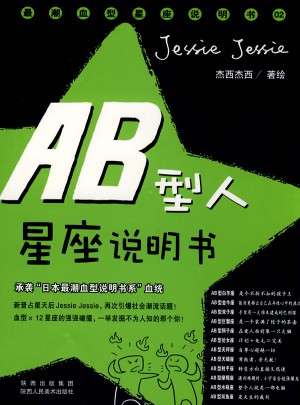 AB型人星座说明书