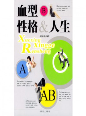 血型性格与人生