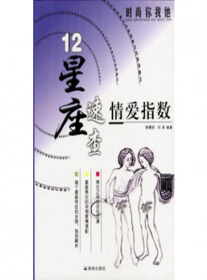 12星座速查：情爱指数