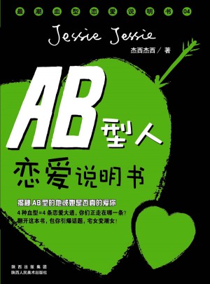 AB型人恋爱说明书