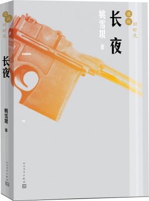 漫说旧时光:长夜图书