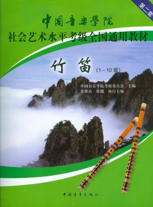 中国音乐学院社会艺术水平考级全国通用教材:竹笛(1-10级)图书