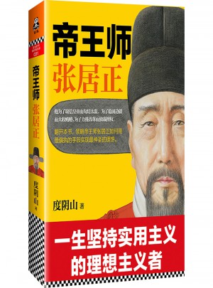 帝王师：张居正