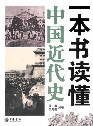 一本书读懂中国近代史