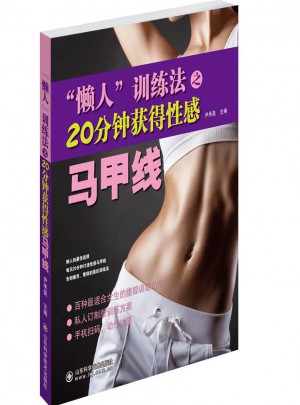 懒人训练法之20分钟获得性感马甲线